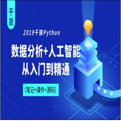 2019年P(guān)ython數(shù)據(jù)分析+人工智能從入門(mén)到精通視頻教程下載