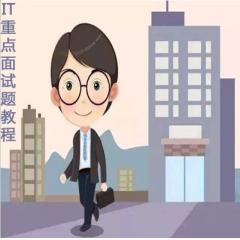 2019年互聯(lián)網(wǎng)大廠高頻重點(diǎn)面試題視頻教程下載