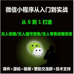 小程序+Nodejs打造沃爾瑪無人收銀、無人值守貨架、無人零售收銀系統(tǒng)項(xiàng)目實(shí)戰(zhàn)視頻教程（大地 第一季-已更新47講）