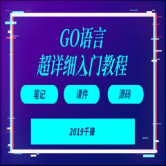 2019GO語(yǔ)言超詳細(xì)入門視頻教程下載