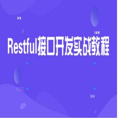 Restful接口開發(fā)項目實戰(zhàn)視頻教程下載