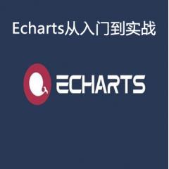 Echarts從入門(mén)到實(shí)戰(zhàn)視頻教程下載