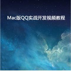 Mac版QQ實(shí)戰(zhàn)開發(fā)視頻教程下載