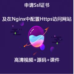 申請Ssl證書以及在Nginx中配置Https訪問網(wǎng)站視頻教程-IT營大地老師