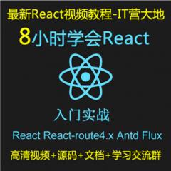 8小時學會React+React-router4.x+Antd+Flux入門實戰(zhàn)視頻教程