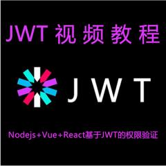 JWT教程_Nodejs+Vue+React基于JWT的權(quán)限驗(yàn)證視頻教程