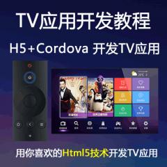 Html5+Cordova+Ionic智能電視（TV）應(yīng)用開發(fā)教程（大地）
