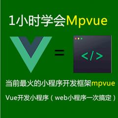 Mpvue視頻教程-Mpvue開發(fā)小程序入門實戰(zhàn)視頻教程-大地老師（完結）