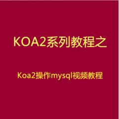Koa2操作Mysql數(shù)據(jù)庫視頻教程下載（IT營大地）
