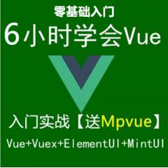 6小時(shí)學(xué)會(huì)Vue+Vuex+MintUi+ElementUi+Mpvue入門實(shí)戰(zhàn)視頻教程免費(fèi)下載（大地）