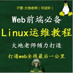 Web前端全棧必備11小時學(xué)會Linux（Centos7）零基礎(chǔ)入門到實戰(zhàn)運維視頻教程 打通全棧最后一公里(大地-已完成22講)