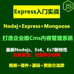 Express教程_Nodejs+Express+Mongoose打造企業(yè)級(jí)CMS內(nèi)容管理系統(tǒng)+北京車(chē)展前端全棧項(xiàng)目實(shí)戰(zhàn)視頻教程(大地-已更新79講）