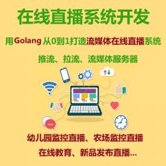 從0到1打造流媒體在線直播系統(tǒng)_Golang實(shí)現(xiàn)在線教育直播、農(nóng)場(chǎng)監(jiān)控直播 幼兒園監(jiān)控直播