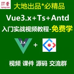 Vue3.x教程_Vue3.x+Ts+Vuex+Antd Ui框架入門進階視頻教程-免費學