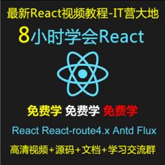 8小時學會React+React-router4.x+Antd+Flux入門實戰(zhàn)視頻教程--免費學