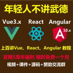 Vue3.x+Angular10+React+Ts+Antd-前端必備入門(mén)實(shí)戰(zhàn)教程