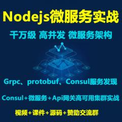 Nodejs分布式高可用高并發(fā)微服務(wù)實戰(zhàn)+K8s云原生