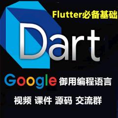Dart入門實(shí)戰(zhàn)精講視頻教程下載-Flutter必備基礎(chǔ)-2025年錄制【免費(fèi)】