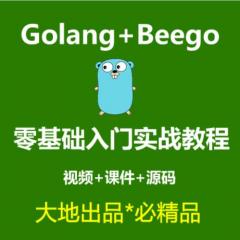 Golang教程_Go語言+beego入門實(shí)戰(zhàn)視頻教程-大地老師