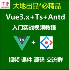 Vue3.x教程_Vue3.x+Ts+Vuex+Antd Ui框架入門進階視頻教程(34講)-大地老師