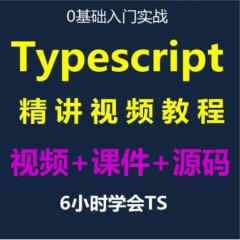 TypeScript視頻教程免費下載-6小時學會TypeScript入門實戰(zhàn)-IT營大地