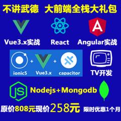 【全棧禮包】Vue3 React Angular Nodejs Express Ionic Cordova Capacitor-補差價
