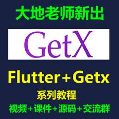 Getx教程_Flutter+Getx系列實戰(zhàn)教程免費學