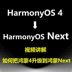 HarmonyOS4升級到Harmonyos Next（Api11 Api12）系列教程
