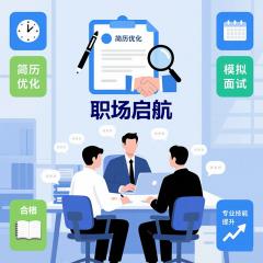 職場啟航全能包：簡歷優(yōu)化、模擬面試、學(xué)習(xí)證明及精選課程學(xué)習(xí)