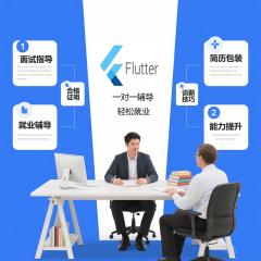【Flutter+AI高薪就業(yè)全流程輔導】面試技巧+實戰(zhàn)項目+簡歷優(yōu)化+1v1能力提升