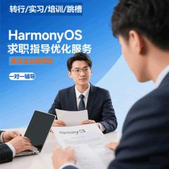 【鴻蒙/HarmonyOS+AI高薪就業(yè)全流程輔導(dǎo)】面試技巧+實戰(zhàn)項目+簡歷優(yōu)化+1v1能力提升