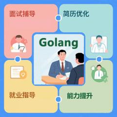 【Golang+AI高薪就業(yè)全流程輔導(dǎo)】面試技巧+實(shí)戰(zhàn)項(xiàng)目+簡(jiǎn)歷優(yōu)化+1v1能力提升